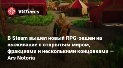 Lilith Games - В Steam вышел новый RPG-экшен на выживание с открытым миром, фракциями и несколькими концовками — Ars Notoria - vgtimes.ru