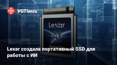 Lexar создала портативный SSD для работы с ИИ - vgtimes.ru