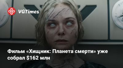 Фильм «Хищник: Планета смерти» уже собрал $162 млн - vgtimes.ru