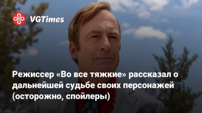 Дональд Трамп - Сол Гудман - Рэй Сихорн - Джесси Пинкман - Винс Гиллиган (Vince Gilligan) - Режиссер «Во все тяжкие» рассказал о дальнейшей судьбе своих персонажей (осторожно, спойлеры) - vgtimes.ru - штат Аляска