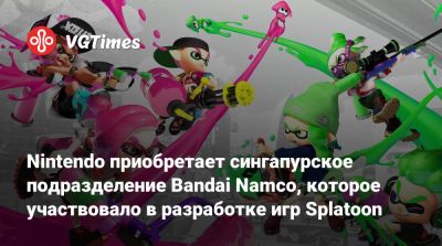 Nintendo приобретает сингапурское подразделение Bandai Namco, которое участвовало в разработке игр Splatoon - vgtimes.ru - Сингапур