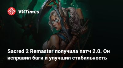 Sacred 2 Remaster получила патч 2.0. Он исправил баги и улучшил стабильность - vgtimes.ru - Россия