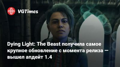 Dying Light: The Beast получила самое крупное обновление с момента релиза — вышел апдейт 1.4 - vgtimes.ru