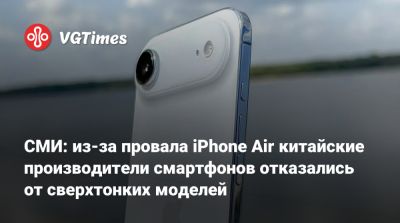 СМИ: из-за провала iPhone Air китайские производители смартфонов отказались от сверхтонких моделей - vgtimes.ru