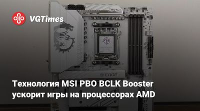 Технология MSI PBO BCLK Booster ускорит игры на процессорах AMD - vgtimes.ru