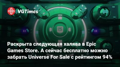 Раскрыта следующая халява в Epic Games Store. А сейчас бесплатно можно забрать Universe For Sale с рейтингом 94% - vgtimes.ru