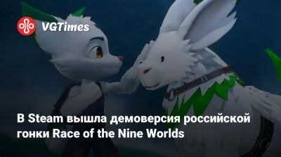 Nine Worlds - В Steam вышла демоверсия российской гонки Race of the Nine Worlds - vgtimes.ru