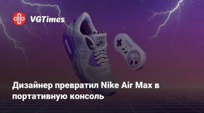Дизайнер превратил Nike Air Max в портативную консоль - vgtimes.ru