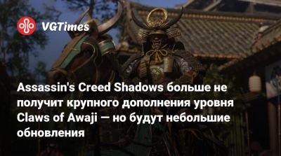 Assassin's Creed Shadows больше не получит крупного дополнения уровня Claws of Awaji — но будут небольшие обновления - vgtimes.ru