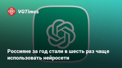Россияне за год стали в шесть раз чаще использовать нейросети - vgtimes.ru - Россия