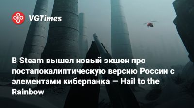 В Steam вышел новый экшен про постапокалиптическую версию России с элементами киберпанка — Hail to the Rainbow - vgtimes.ru - Россия