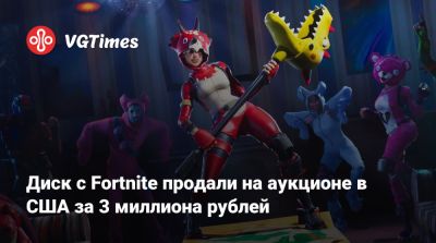 Диск с Fortnite продали на аукционе в США за 3 миллиона рублей - vgtimes.ru - Сша