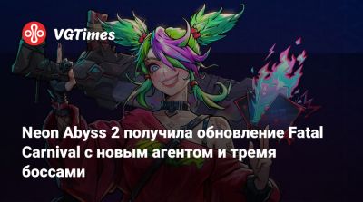 Neon Abyss 2 получила обновление Fatal Carnival с новым агентом и тремя боссами - vgtimes.ru