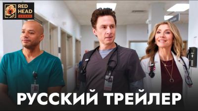 Вильям Лоуренс - Red Head Sound - "Клиника" возвращается: Red Head Sound представила тизер с легендарной озвучкой MTV - playground.ru