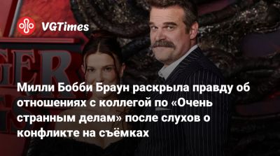 Дэвид Харбор - Бобби Браун - Шон Леви (Shawn Levy) - Мэтт Даффер (Matt Duffer) - Дэвид Харбор (David Harbour) - Милли Бобби Браун раскрыла правду об отношениях с коллегой по «Очень странным делам» после слухов о конфликте на съёмках - vgtimes.ru - Лос-Анджелес