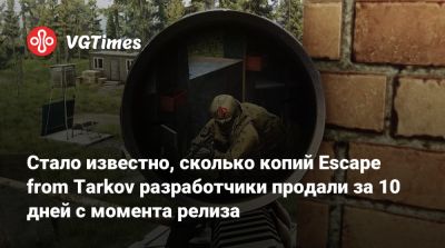 Стало известно, сколько копий Escape from Tarkov разработчики продали за 10 дней с момента релиза - vgtimes.ru - Сша - Китай - Россия - Турция