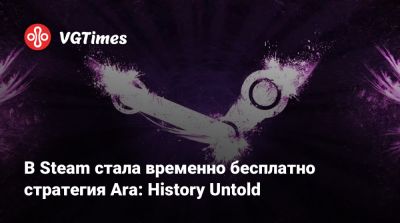 В Steam стала временно бесплатно стратегия Ara: History Untold - vgtimes.ru - Россия