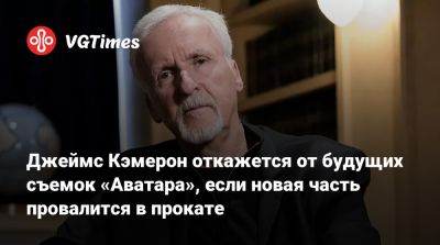 Джеймс Кэмерон - Джеймс Кэмерон откажется от будущих съемок «Аватара», если новая часть провалится в прокате - vgtimes.ru