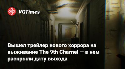 Вышел трейлер нового хоррора на выживание The 9th Charnel — в нем раскрыли дату выхода - vgtimes.ru