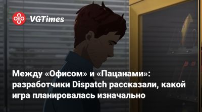 Между «Офисом» и «Пацанами»: разработчики Dispatch рассказали, какой игра планировалась изначально - vgtimes.ru