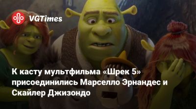 Дэниел Рихтман (Daniel Richtman) - Майк Майерс (Mike Myers) - Эдди Мерфи (Eddie Murphy) - К касту мультфильма «Шрек 5» присоединились Марселло Эрнандес и Скайлер Джизондо - vgtimes.ru