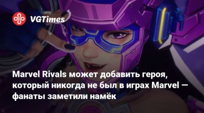 Marvel Rivals может добавить героя, который никогда не был в играх Marvel — фанаты заметили намёк - vgtimes.ru