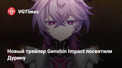 Новый трейлер Genshin Impact посвятили Дурину - vgtimes.ru