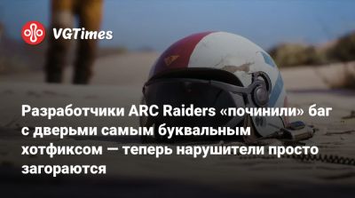 Разработчики ARC Raiders «починили» баг с дверьми самым буквальным хотфиксом — теперь нарушители просто загораются - vgtimes.ru