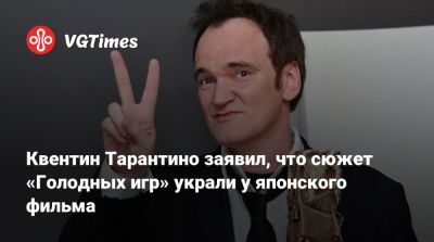 Квентин Тарантино - Квентин Тарантино заявил, что сюжет «Голодных игр» украли у японского фильма - vgtimes.ru - Япония