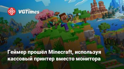 Геймер прошёл Minecraft, используя кассовый принтер вместо монитора - vgtimes.ru