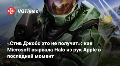 Стив Джобс - Маркус Лехто (Marcus Lehto) - «Стив Джобс это не получит»: как Microsoft вырвала Halo из рук Apple в последний момент - vgtimes.ru