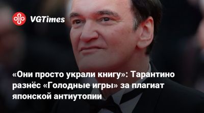 Квентин Тарантино - Квентин Тарантино (Quentin Tarantino) - «Они просто украли книгу»: Тарантино разнёс «Голодные игры» за плагиат японской антиутопии - vgtimes.ru - Япония