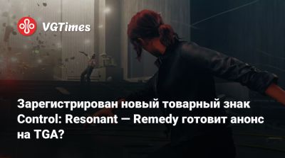 Alan Wake - Зарегистрирован новый товарный знак Control: Resonant — Remedy готовит анонс на TGA? - vgtimes.ru