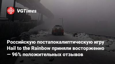 Сергей Носков - Российскую постапокалиптическую игру Hail to the Rainbow приняли восторженно — 96% положительных отзывов - vgtimes.ru - Россия