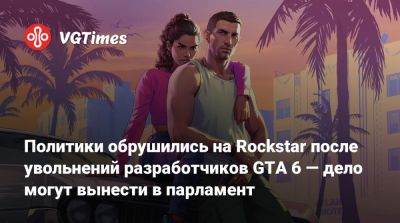 Политики обрушились на Rockstar после увольнений разработчиков GTA 6 — дело могут вынести в парламент - vgtimes.ru - Англия - Шотландия