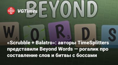 «Scrubble + Balatro»: авторы TimeSplitters представили Beyond Words — рогалик про составление слов и битвы с боссами - vgtimes.ru