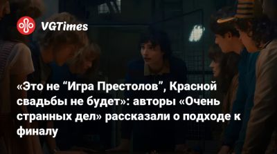 Мэтт Даффер - «Это не “Игра Престолов”, Красной свадьбы не будет»: авторы «Очень странных дел» рассказали о подходе к финалу - vgtimes.ru