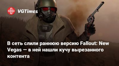 Стив Бушеми - В сеть слили раннюю версию Fallout: New Vegas — в ней нашли кучу вырезанного контента - vgtimes.ru