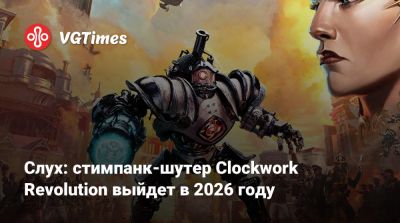 Inxile Entertainment - Слух: стимпанк-шутер Clockwork Revolution выйдет в 2026 году - vgtimes.ru - Авалон