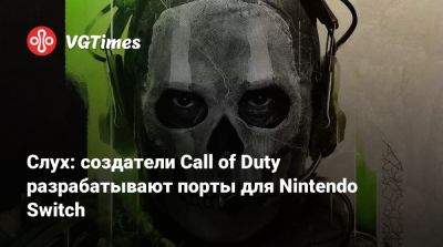 Слух: создатели Call of Duty разрабатывают порты для Nintendo Switch - vgtimes.ru
