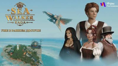 Российское стимпанк-приключение Sea Walker Saga вышло в качестве временного эксклюзива платформы Ростелекома - mmo13.ru