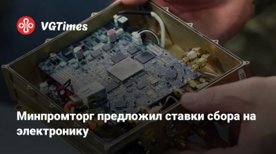 Минпромторг предложил ставки сбора на электронику - vgtimes.ru - Россия