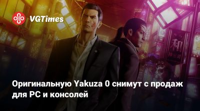 Оригинальную Yakuza 0 снимут с продаж для PC и консолей - vgtimes.ru
