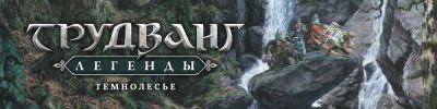 Не сходите с тропы - hobbygames.ru