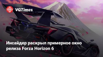 Инсайдер раскрыл примерное окно релиза Forza Horizon 6 - vgtimes.ru - Япония