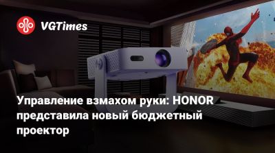 Honor - Управление взмахом руки: HONOR представила новый бюджетный проектор - vgtimes.ru