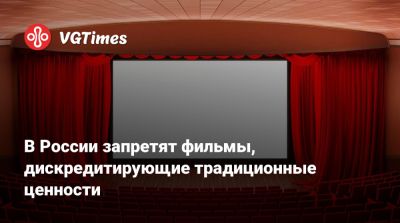 В России запретят фильмы, дискредитирующие традиционные ценности - vgtimes.ru - Россия
