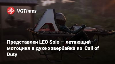 Представлен LEO Solo — летающий мотоцикл в духе ховербайка из Call of Duty - vgtimes.ru