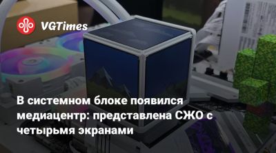 В системном блоке появился медиацентр: представлена СЖО с четырьмя экранами - vgtimes.ru