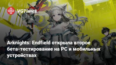 Arknights: Endfield открыла второе бета-тестирование на PC и мобильных устройствах - vgtimes.ru